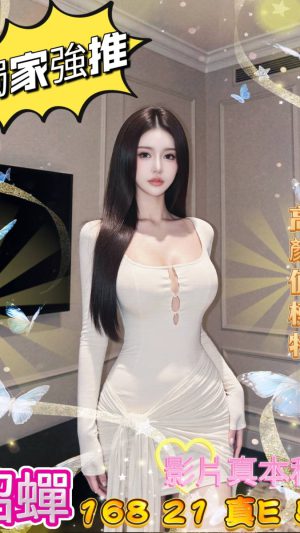 地區:台中東區建成路推薦外約 妹名:貂蟬 <span>上架時間: 2026/03/12<span>