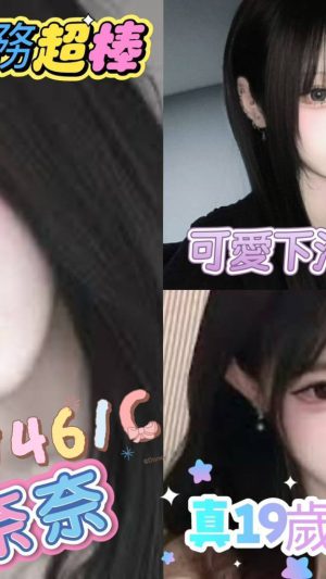 地區:桃園中壢區三光路舒壓<hr> 妹名:奈奈<hr>  <span>上架時間: 2026/04/14<span>