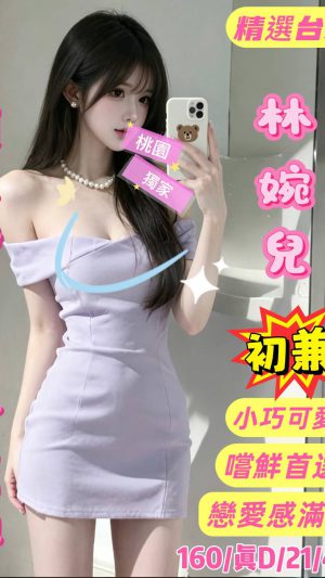 地區:桃園平鎮區忠孝路指油壓<hr> 妹名:林婉兒<hr>  <span>上架時間: 2026/04/23<span>