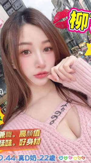 地區:台南中西區南華街正妹外約<hr> 妹名:柳丁<hr>  <span>上架時間: 2026/04/29<span>