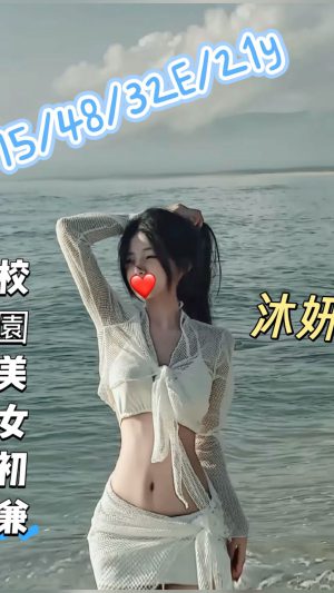 地區:台中中區市府路看照選妹<hr> 妹名:沐姸<hr>  <span>上架時間: 2026/04/23<span>
