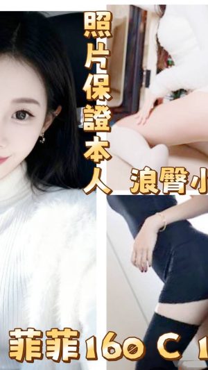 地區:台北信義區永吉路老司機帶路<hr> 妹名:菲菲<hr>  <span>上架時間: 2026/04/14<span>