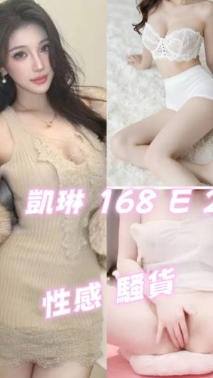 地區:台北信義區莊敬路抓龍筋<hr> 妹名:凱琳<hr>  <span>上架時間: 2026/05/21<span>