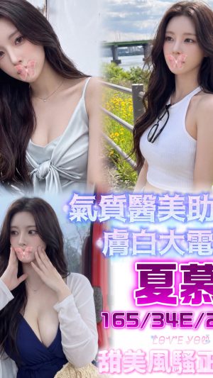 地區:台中北屯區瀋陽路外送茶<hr> 妹名:夏慕<hr>  <span>上架時間: 2026/05/11<span>