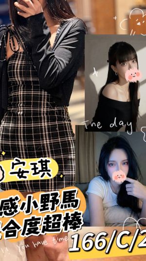 地區:台北中山區長春路找炮友<hr> 妹名:安琪<hr>  <span>上架時間: 2026/05/18<span>