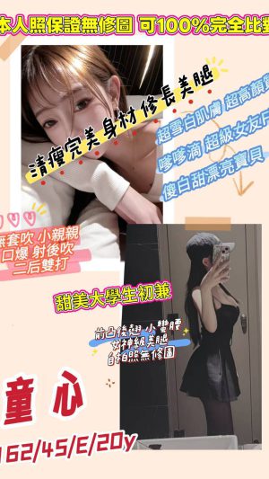 地區:桃園中壢區龍崗路外約<hr> 妹名:童心<hr>  <span>上架時間: 2026/05/26<span>
