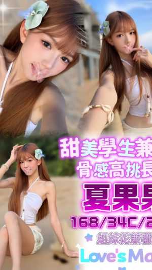 地區:台中中區成功路外約<hr> 妹名:夏果果<hr>  <span>上架時間: 2026/06/16<span>