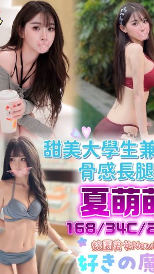 地區:台中中區成功路按摩<hr> 妹名:夏萌萌<hr>  <span>上架時間: 2026/06/29<span>
