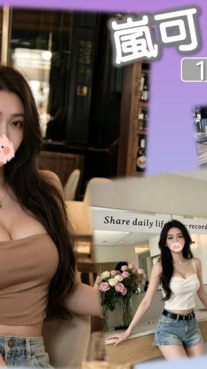 地區:台北中山區中山北路外送小姐<hr> 妹名:嵐可<hr> <span>上架時間: 2026/06/18<span>