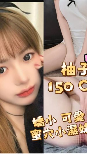 地區:台北萬華區長沙街高顏值<hr> 妹名:柚子<hr>  <span>上架時間: 2026/06/04<span>