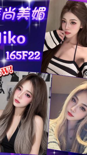 地區:台北內湖區康樂街鐘點情人<hr> 妹名:MIKO<hr>  <span>上架時間: 2026/07/17<span>