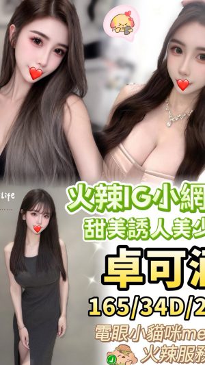 【台中北區】妹名：卓可涵｜高顏值氣質新人外約