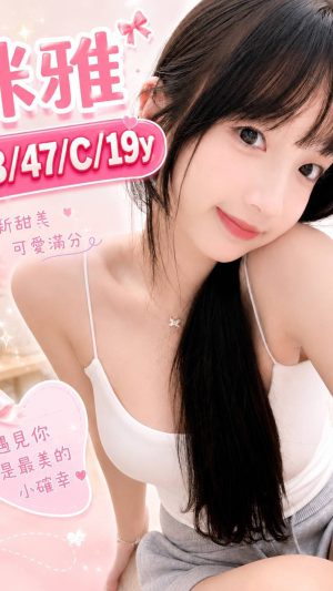 【高雄地區】妹名：咪雅｜163cm C罩杯19歲 俏皮甜美鄰家女孩