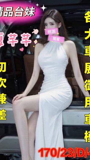 地區:桃園楊梅區中山北路外約網紅<hr> 妹名:夏仟仟<hr>  <span>上架時間: 2026/07/15<span>