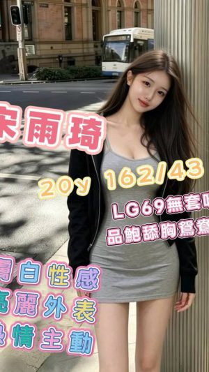 地區:台南東區大同路外約正妹<hr> 妹名:宋雨琦<hr> <span>上架時間: 2026/07/20<span>