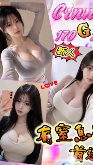 【台北地區】妹名：Ginny｜170cm G罩杯22歲 18K頂級極品女神