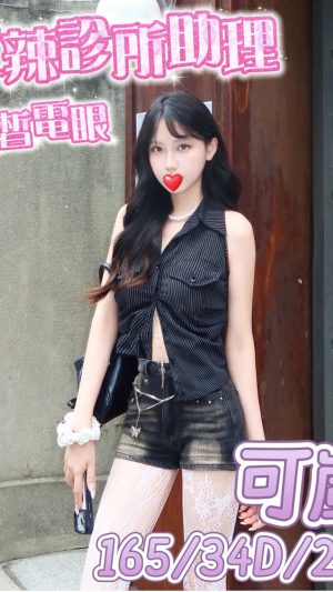 【台中地區】妹名：可嵐｜165cm D罩杯23歲 高挑優雅迷人美胸