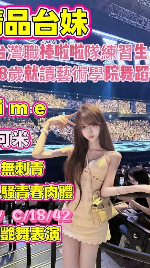 【桃園地區】妹名：可米｜162cm 45kg C罩杯18歲 清新甜美極品嫩妹