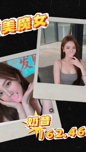 【台北地區】妹名：奶昔｜162cm E罩杯18歲 清純甜美極品嫩妹