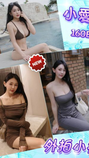 【台北地區】妹名：小愛｜160cm E罩杯21歲 清純甜美極品美胸