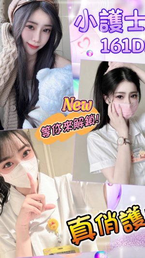 【台北地區】妹名：小護士｜161cm D罩杯21歲 清純甜美極品美胸