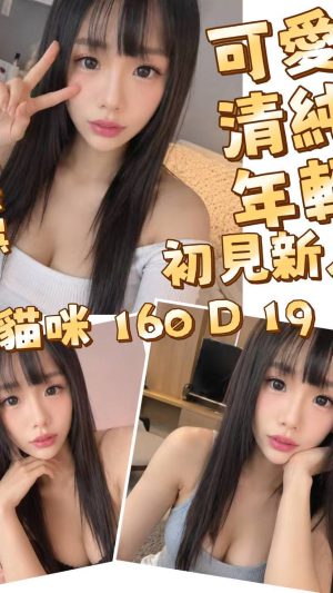 【台北地區】妹名：小貓咪｜160cm D罩杯19歲 軟萌撒嬌極品嫩妹