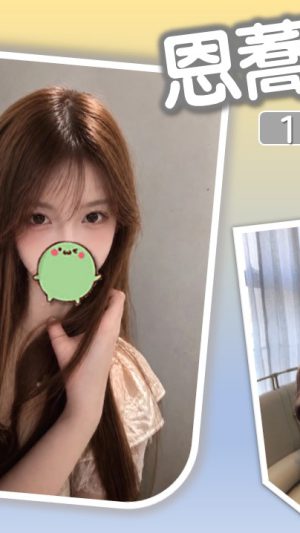 【台北地區】妹名:恩蕎|161cm E罩杯21歲 清純甜美極品美胸