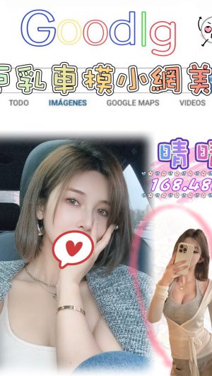 【台北地區】妹名：晴晴｜168cm 48kg E罩杯 巨乳車模精緻網美