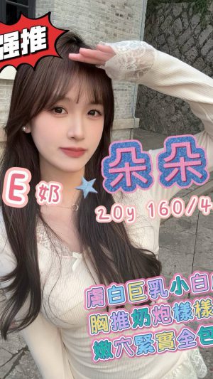 【台南地區】妹名：朵朵｜160cm 43kg E罩杯20歲 清純甜美極品美胸