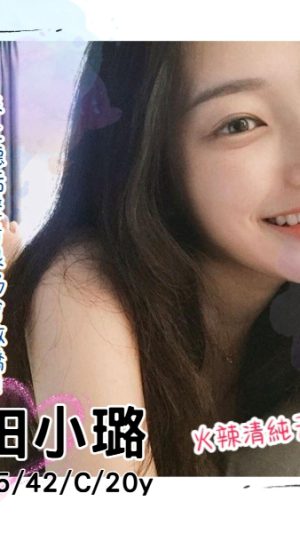 【高雄地區】妹名：田小璐｜155cm 42kg C罩杯20歲 嬌小玲瓏甜美萌妹