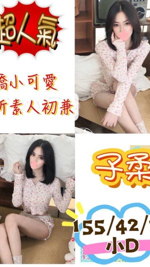 【台中地區】妹名：子柔｜155cm 42kg D罩杯22歲｜甜美嬌小氣質系