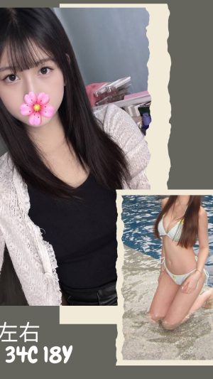 【台北地區】妹名：左右｜166cm C罩杯18歲 清純甜美極品美胸嫩妹