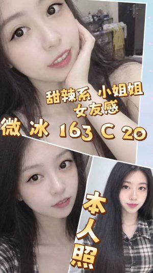 【台北地區】妹名：微冰｜163cm C罩杯20歲 清純甜美極品美胸嫩妹