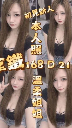 【台北地區】妹名：拿鐵｜168cm D罩杯21歲 高挑模特極品美胸女神