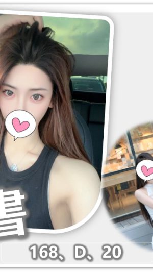 【桃園地區】妹名：書書｜168cm D罩杯20歲 高挑模特極品美胸女神