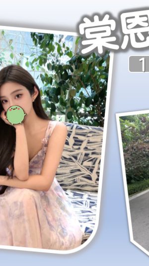 【台北地區】妹名：棠恩｜170cm D罩杯19歲 高挑模特極品美胸女神