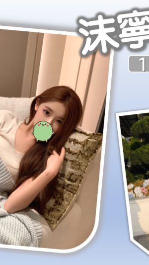 【台北地區】妹名：沫寧｜160cm D罩杯21歲 清純甜美極品美胸嫩妹