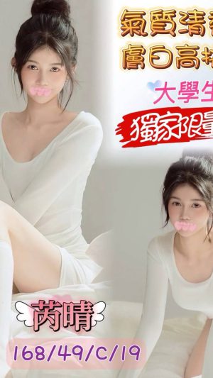 【台中地區】妹名：芮晴｜168cm 49kg C罩杯19歲 清純甜美極品美胸嫩妹
