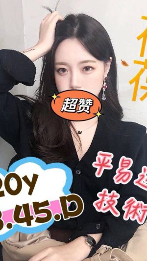 【桃園地區】妹名：葆葆｜163cm 45kg D罩杯20歲 清純甜美極品美胸嫩妹