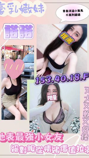 【桃園地區】妹名：諾諾｜153cm 40kg F罩杯18歲 小隻馬極品美胸嫩妹