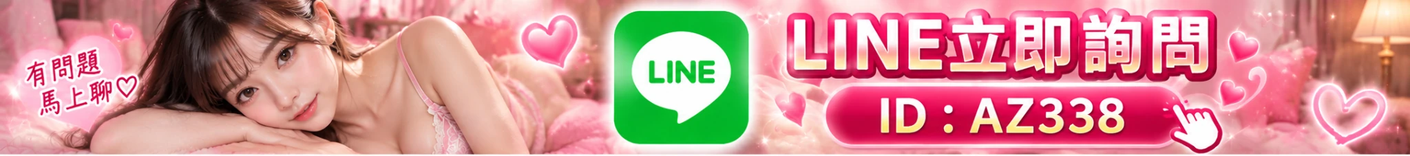 LINE客服 AZ338